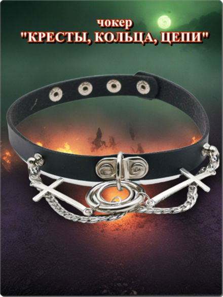 Чокер на шею "Кресты, кольца, цепи"" черный.