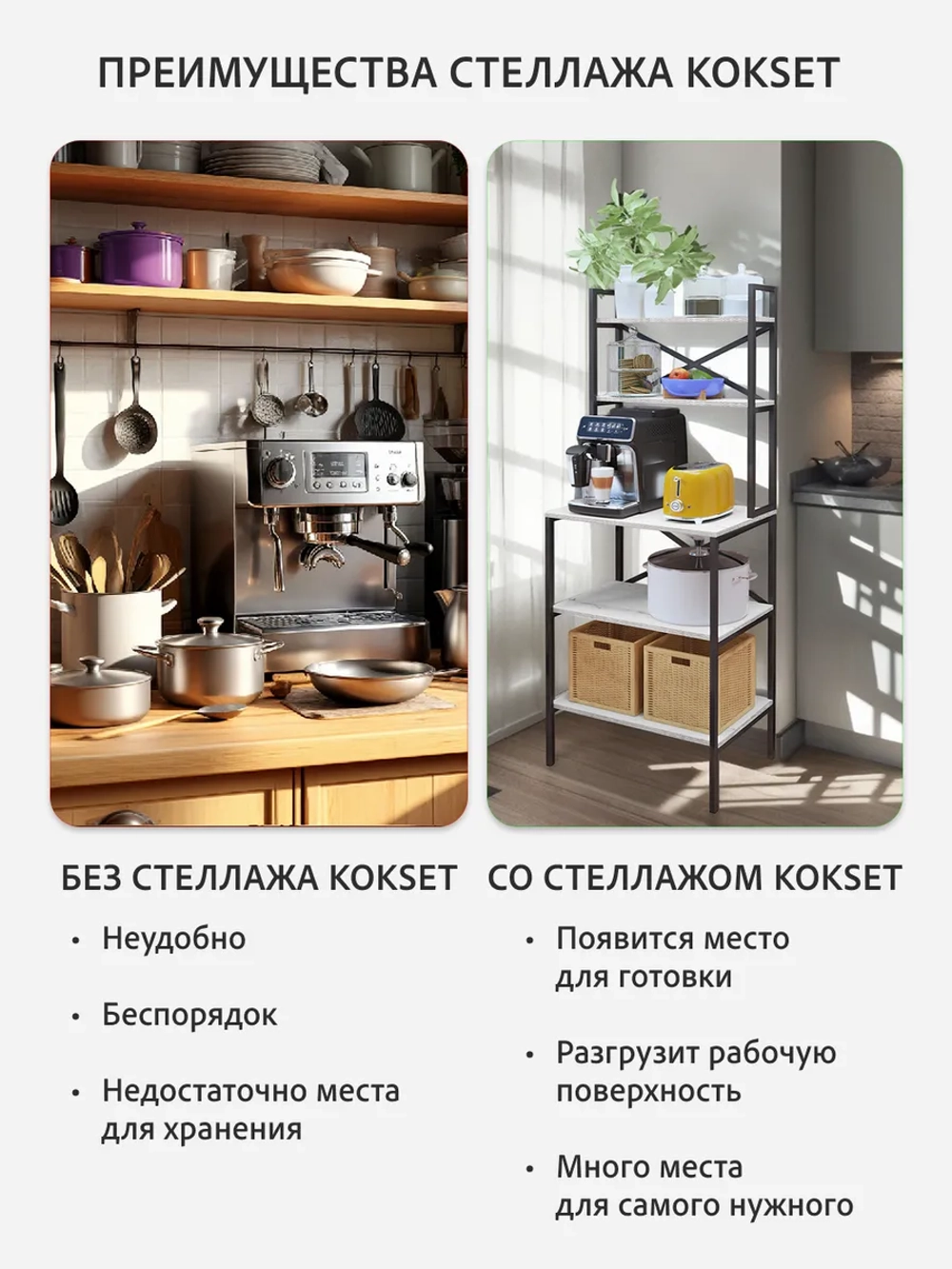 Стеллаж KOKSET