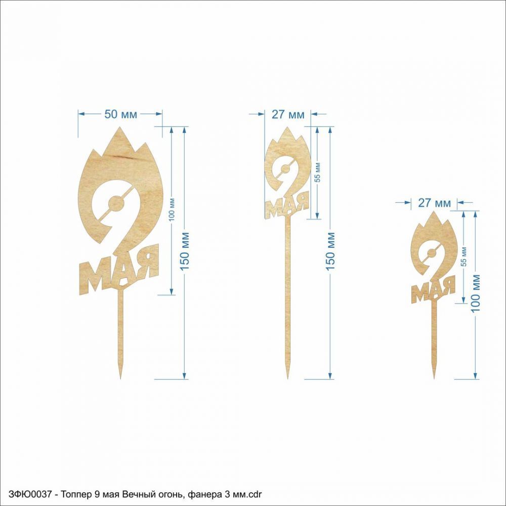 `Топпер &#39;&#39;9 мая Вечный огонь&#39;&#39; , фанера 3 мм