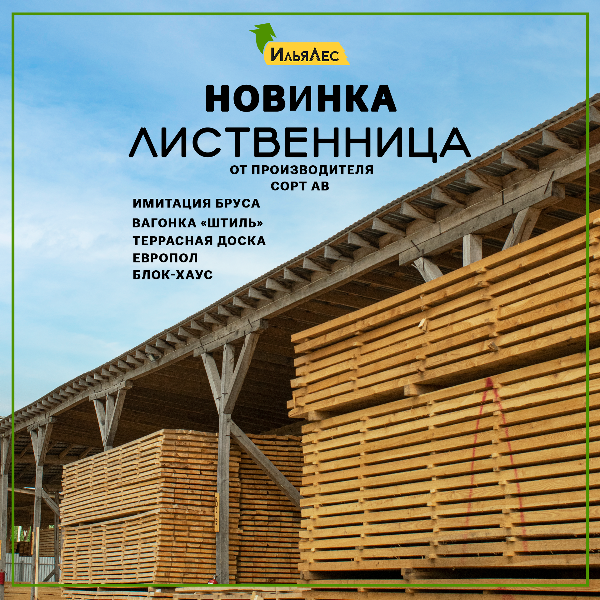 В наличии пиломатериалы из лиственницы сорта АВ!
