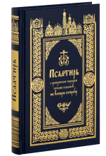 Псалтирь с указанием порядка чтения псалмов на всякую потребу