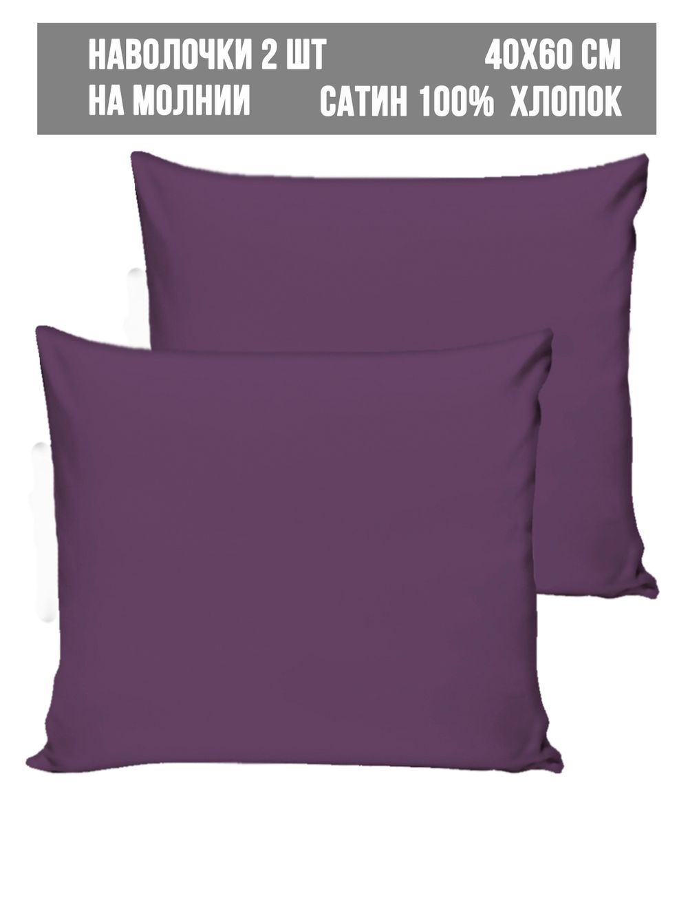 Комплект наволочек 2шт Milky Garden "Purple" 40х60 см