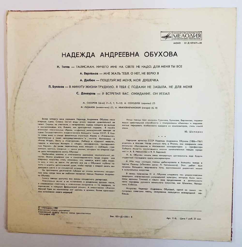 Винтажная виниловая пластинка Надежда А. Обухова Романсы (СССР 1980)