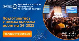 Регистрируйтесь на "Электронную торговлю" со скидкой до 23%