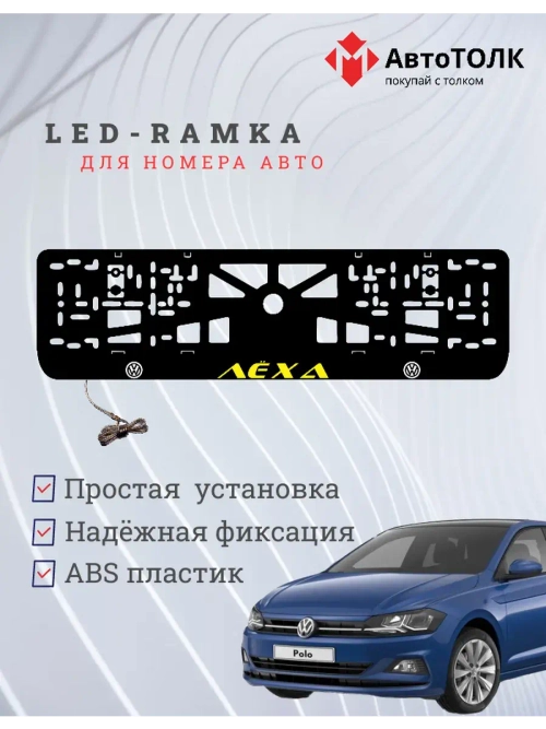 LED рамка. Желтая надпись Volkswagen Лёха.