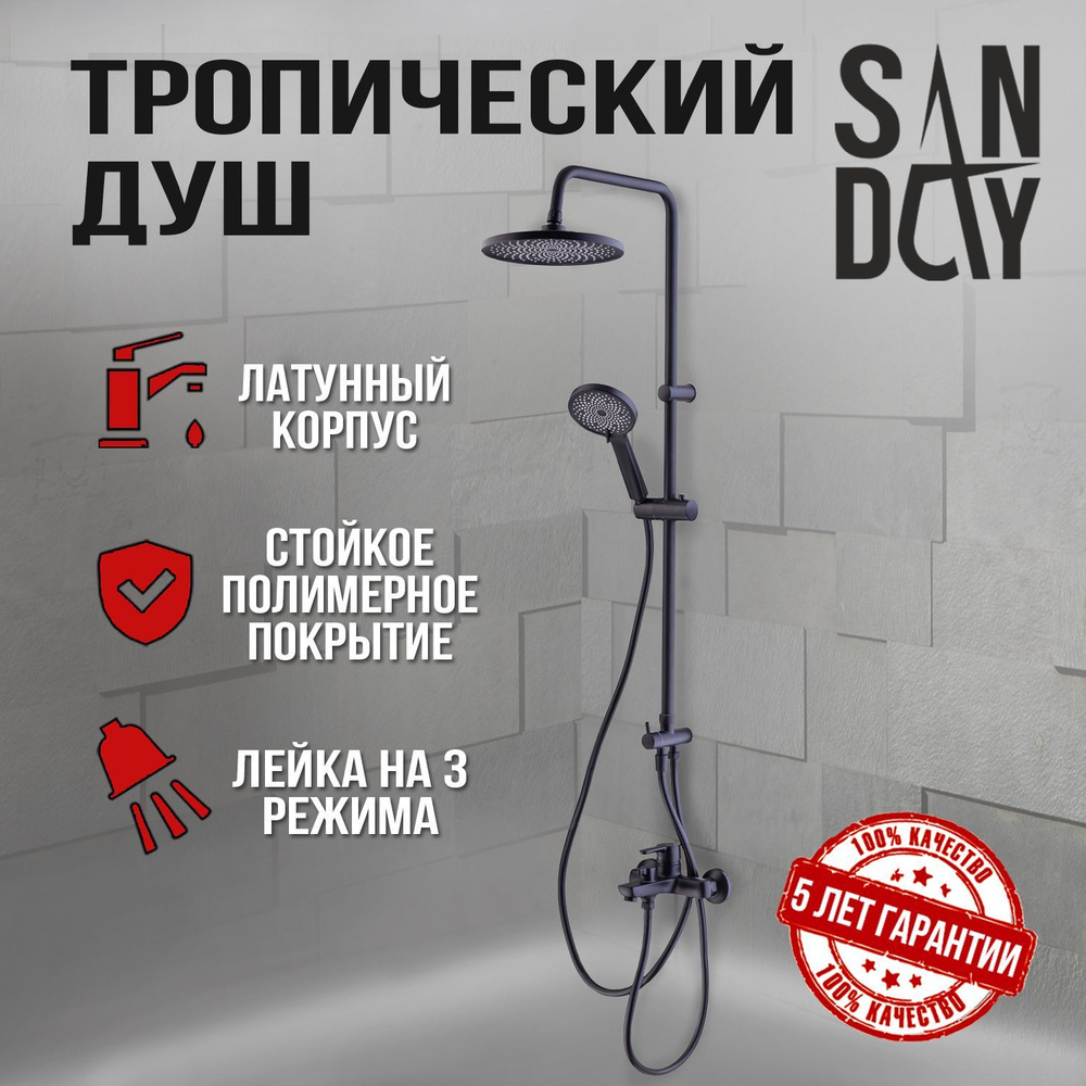 Смеситель SANDAY с душевой системой, латунь, кор.нос, черный 270002-07