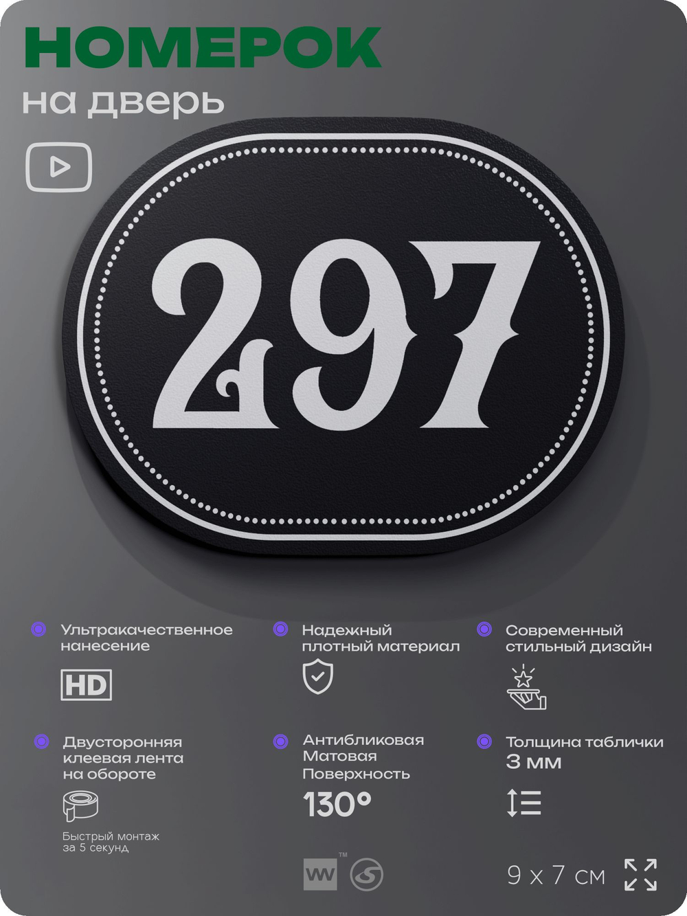 Номерок на дверь квартиры 297, для кабинета, офиса, шильдик 9 х 7 см, черный, Айдентика Технолоджи