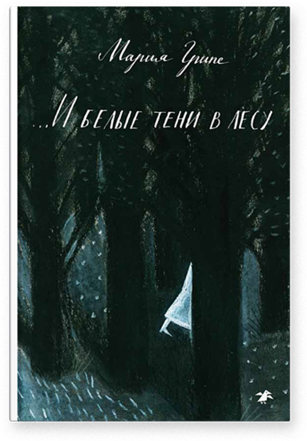 И белые тени в лесу
