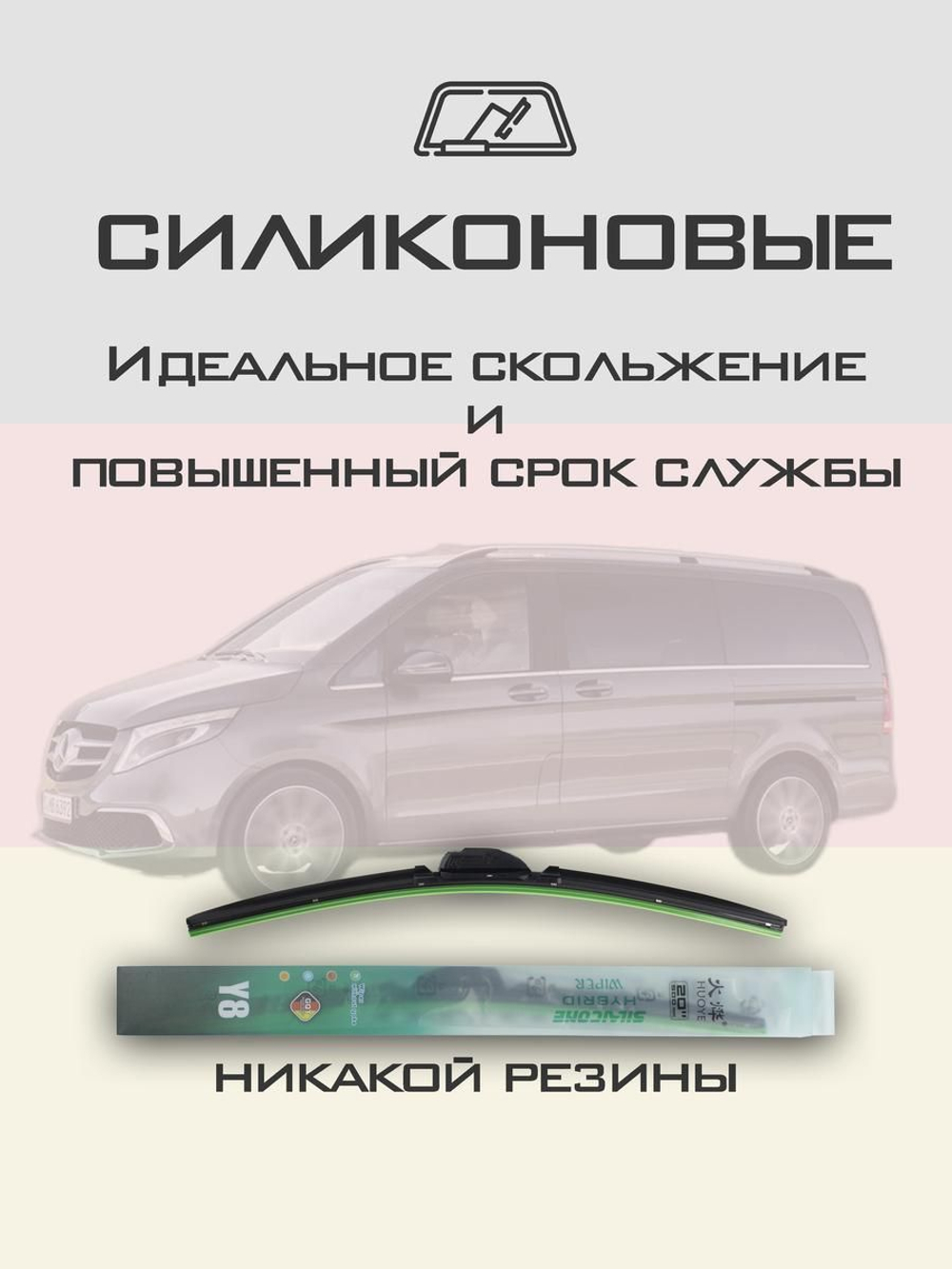 Щетки стеклоочистителя HUOYE Y8 700/450 мм на MercedesBenz VClass | MBTL1.1