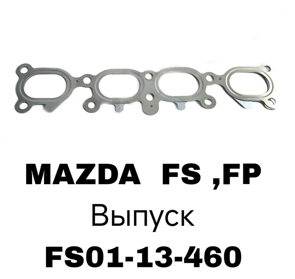 ПРОКЛАДКА КОЛЛЕКТОРА FS ,FP EX