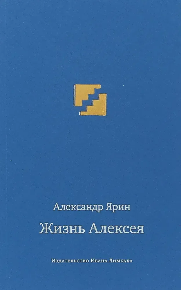 Жизнь Алексея