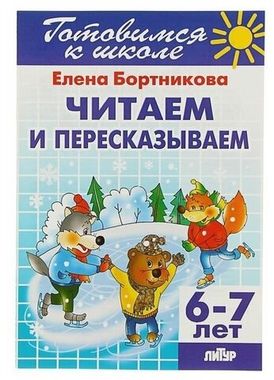ЛИТУР/РТ.ГШ//Читаем и пересказываем 6-7л//Бортникова
