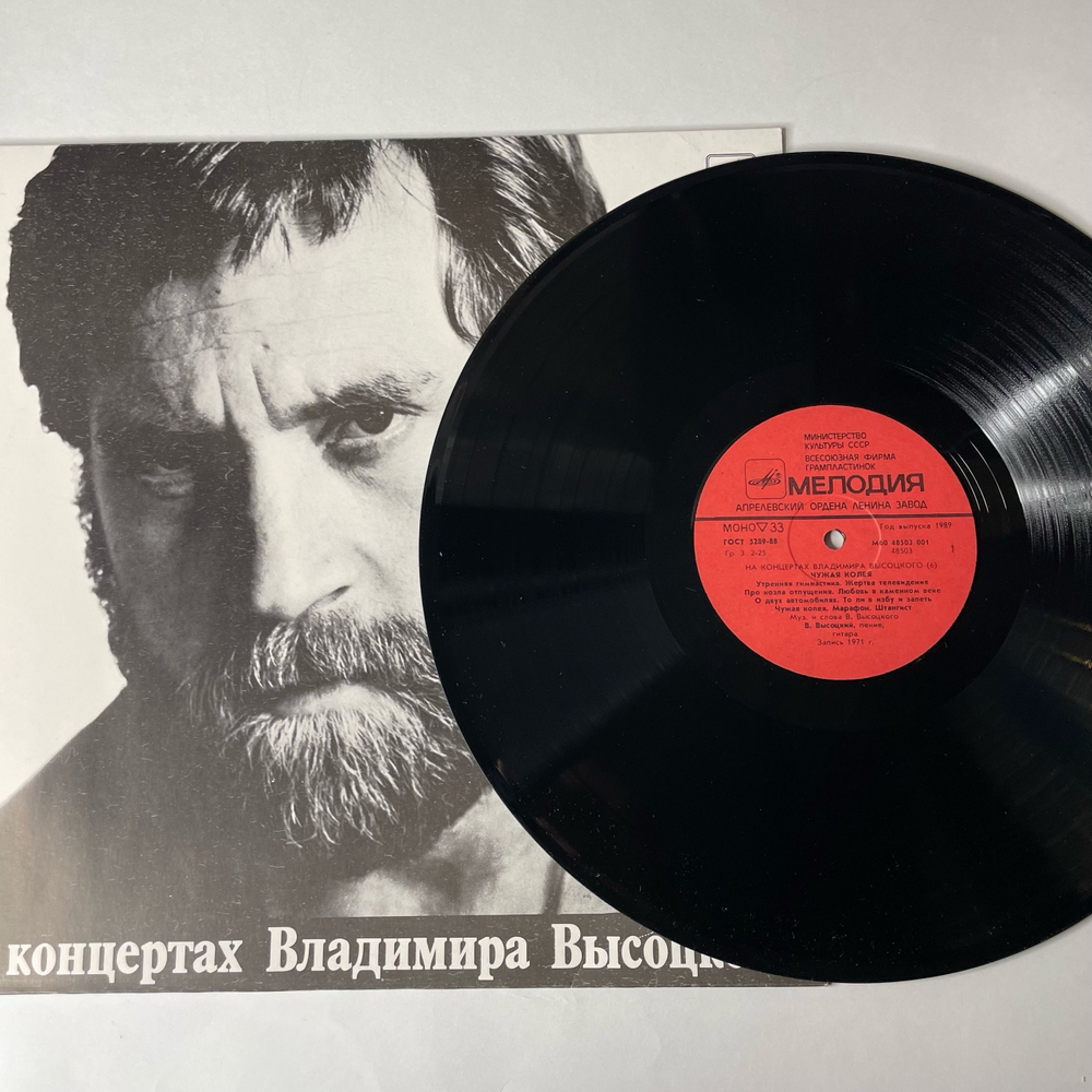 Винтажная виниловая пластинка Владимир Высоцкий, Чужая Колея, Пластинка 6, На Концертах Владимира Высоцкого (СССР 1989)