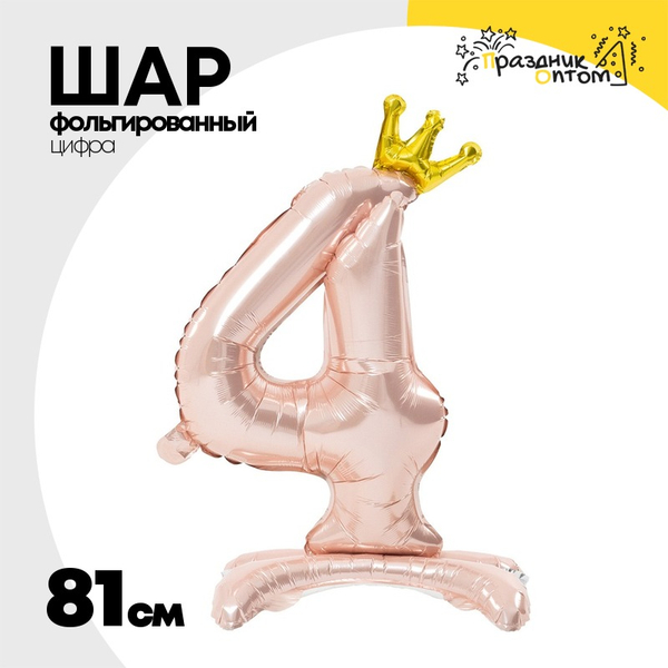 
          Шар фольгированный Цифра 4 81 см (Розовый)