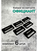 Бейдж на магните  6шт