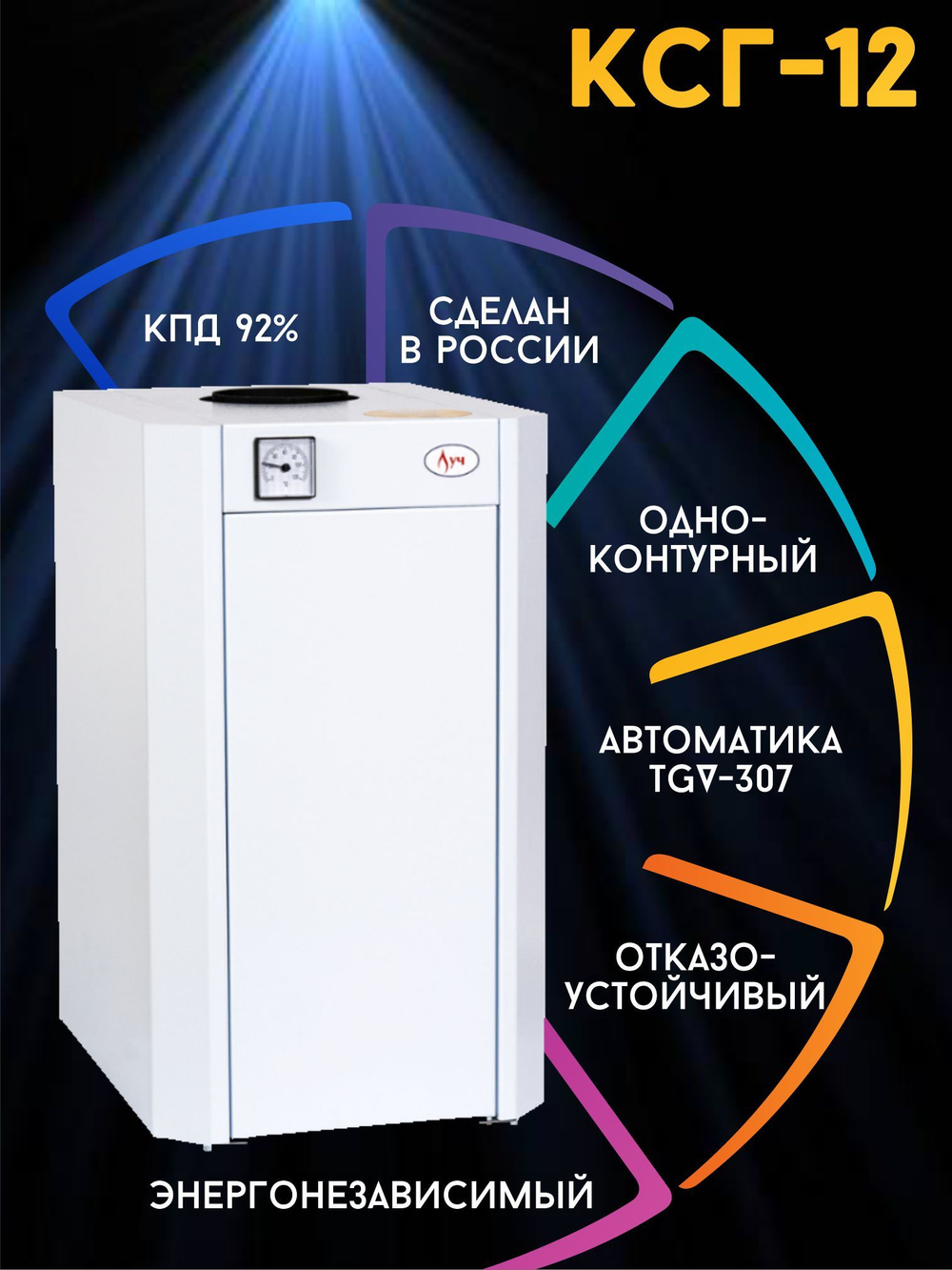 Котел напольный газовый ЛУЧ КСГ-12 (d120) открытая камера 120 м2 (только отопление)
