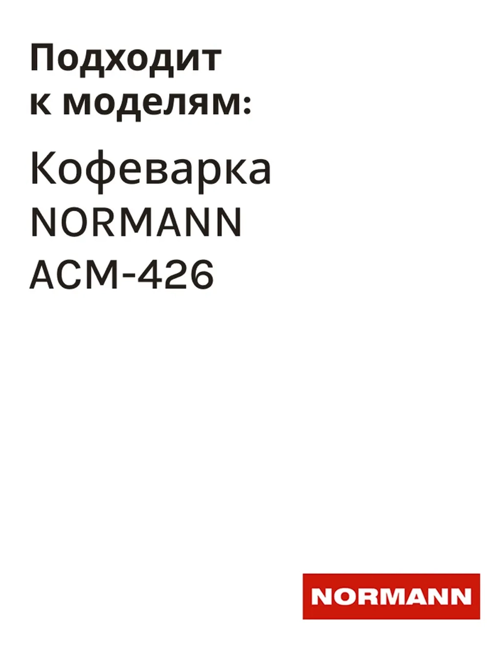 Клапан обратный для кофеварки NORMANN ACM-426 CM5018-GS-32