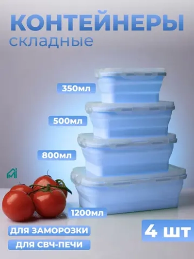 Контейнер для еды складной силиконовый набор 4шт