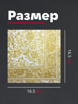 Салфетки бумажные праздничные трёхслойные для сервировки и декупажа Белиссимо