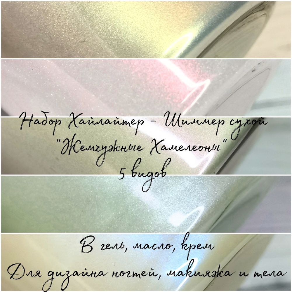 Хайлайтер - шиммер сухой "Жемчужные хамелеоны" - набор 6 штук