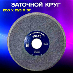 Заточной абразивный круг 200х13/3х32 GRAND (сэндвич) для заточки ленточных пил (пилорам)