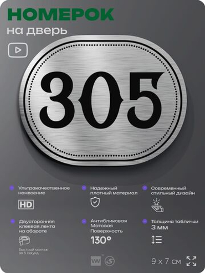 Номерок на дверь квартиры 305, для кабинета, офиса, шильдик 9 х 7 см, брашированная сталь, Айдентика Технолоджи