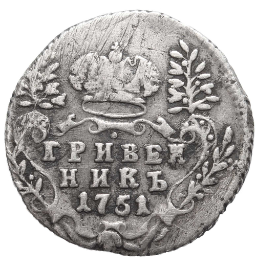 Гривенник 1751 год Елизавета I VF