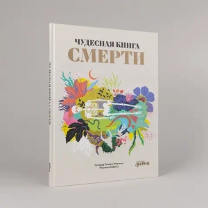 Чудесная книга смерти