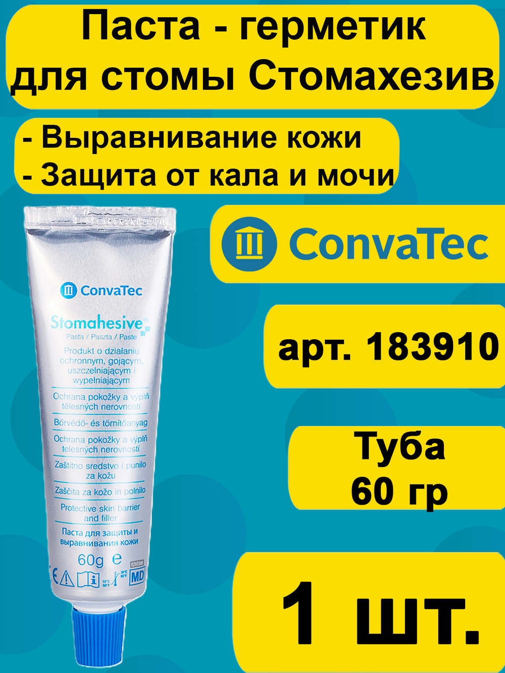 Паста герметик Stomahesive Стомагезив для стомы, тюбик 60г 1шт.