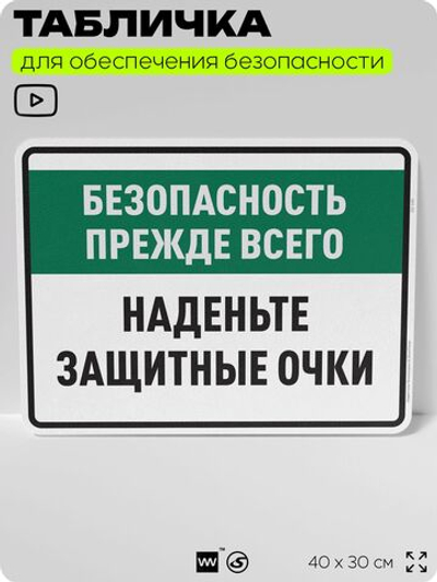 Табличка для обеспечения безопасности "Безопасность прежде всего наденьте защитные очки", для производства, предприятия, организаций, 40х30 см, Silver Plane x Айдентика Технолоджи