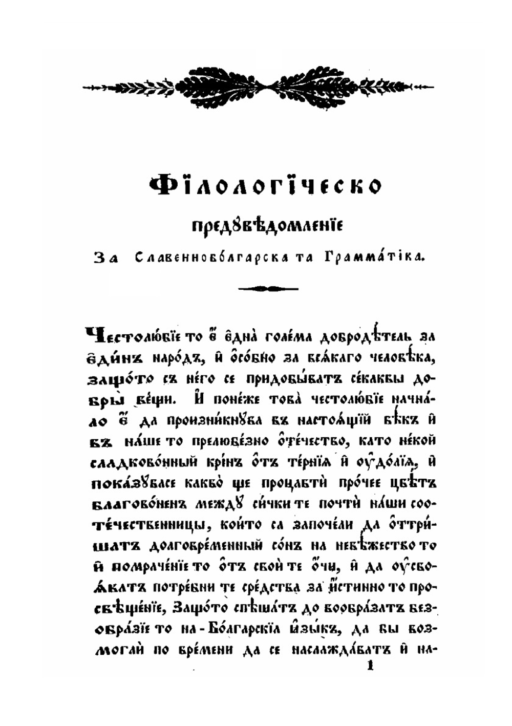 Болгарская грамматика | Неофит Рильский