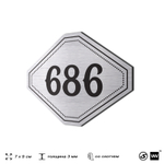 Номерок на дверь квартиры 686, для кабинета, офиса, шильдик 9 х 7 см, серебристый, Айдентика Технолоджи