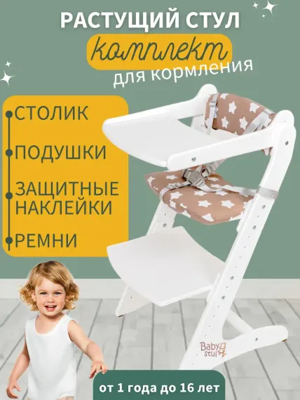 Стульчик для кормления Babystul трансформер