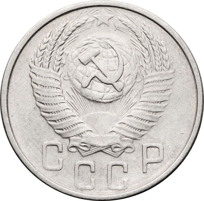 15 копеек 1954 XF