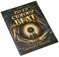 По ту сторону врат. Легенда Элизабет Фернмур