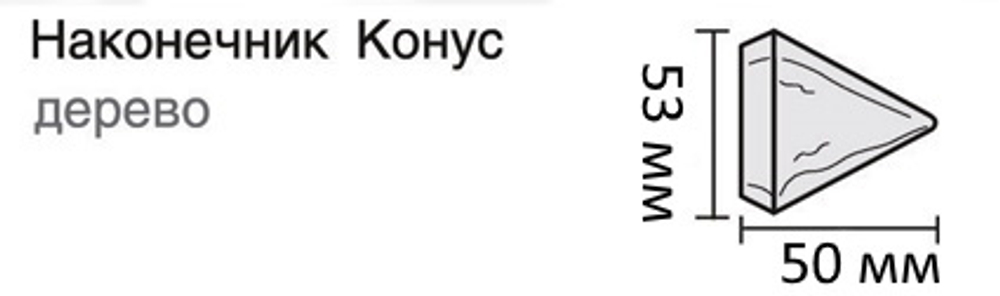 Карниз деревянный d28 "Конус" однорядный, цвет темный орех