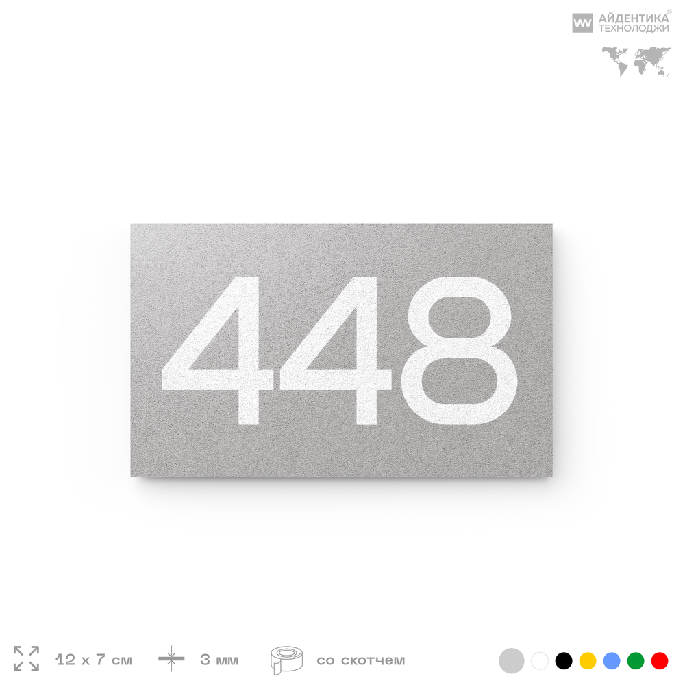 Номер на дверь 448, табличка на дверь для офиса, квартиры, кабинета, аудитории, склада, серая 120х70 мм, Айдентика Технолоджи