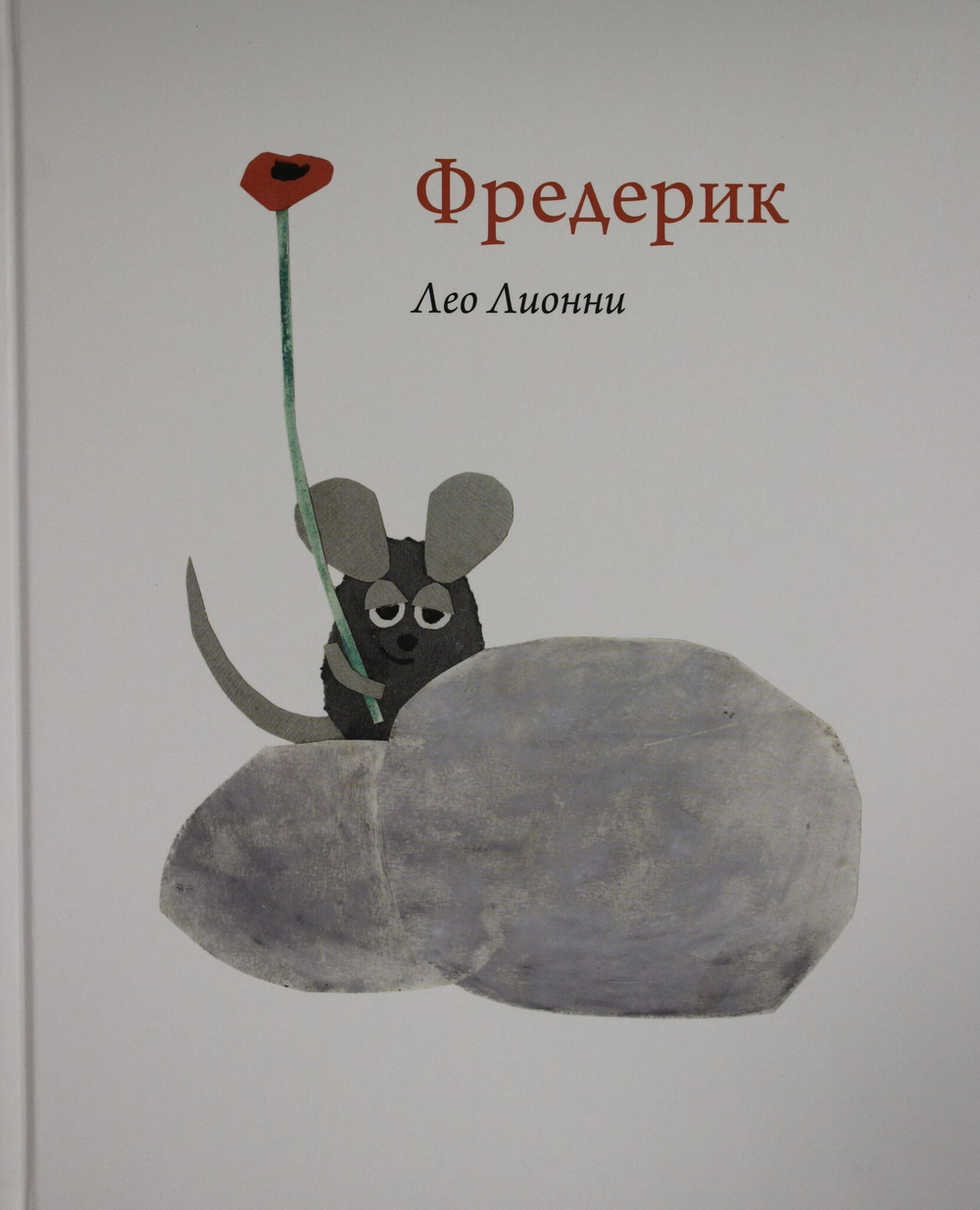 Фредерик