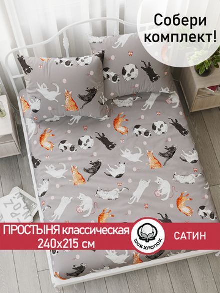 Простынь "Kitties" 240х215 см  Сказка сатин