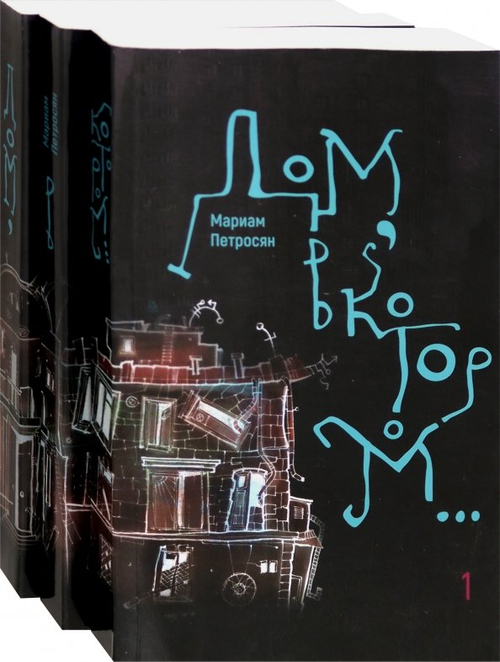 Дом, в котором…(из 3 книг)