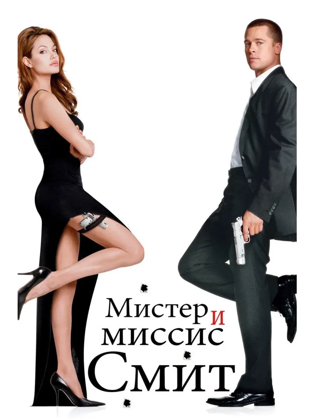 Мистер и миссис Смит (2005) (КИНО USB)