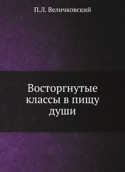 Восторгнутые классы в пищу души | П.Л. Величковский