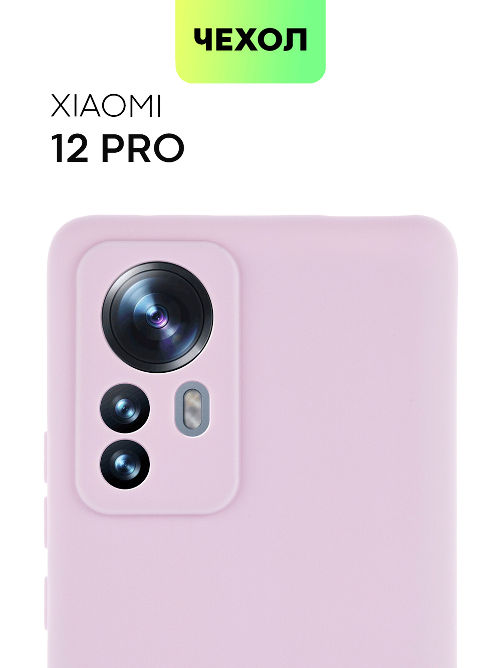 Чехол BROSCORP для Xiaomi 12 Pro (арт. XM-12PRO-COLOURFUL-PURPLE)
