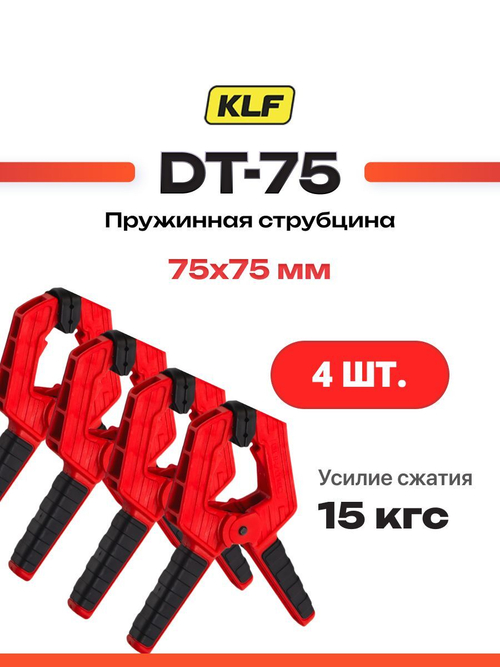 Набор 4 шт. Зажимная струбцина пружинная 175х75 мм KLF DT-75