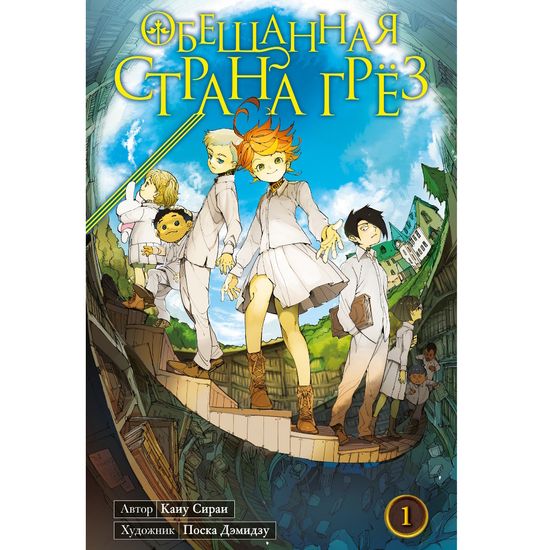 Манга Обещанная страна грёз. Книга 1