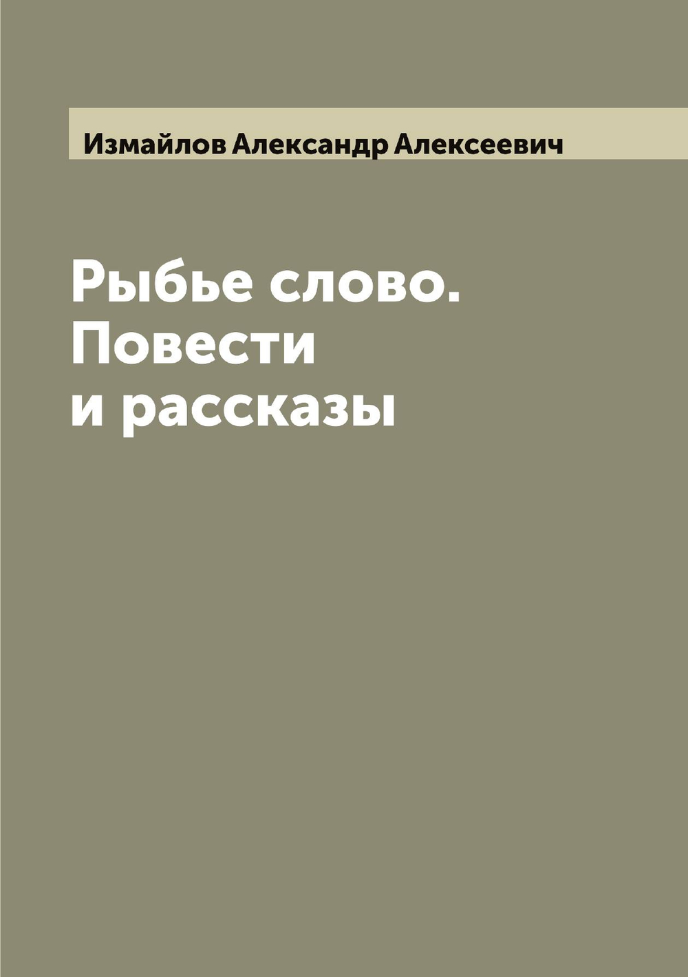 Рыбье слово. Повести и рассказы | Измайлов Александр Алексеевич