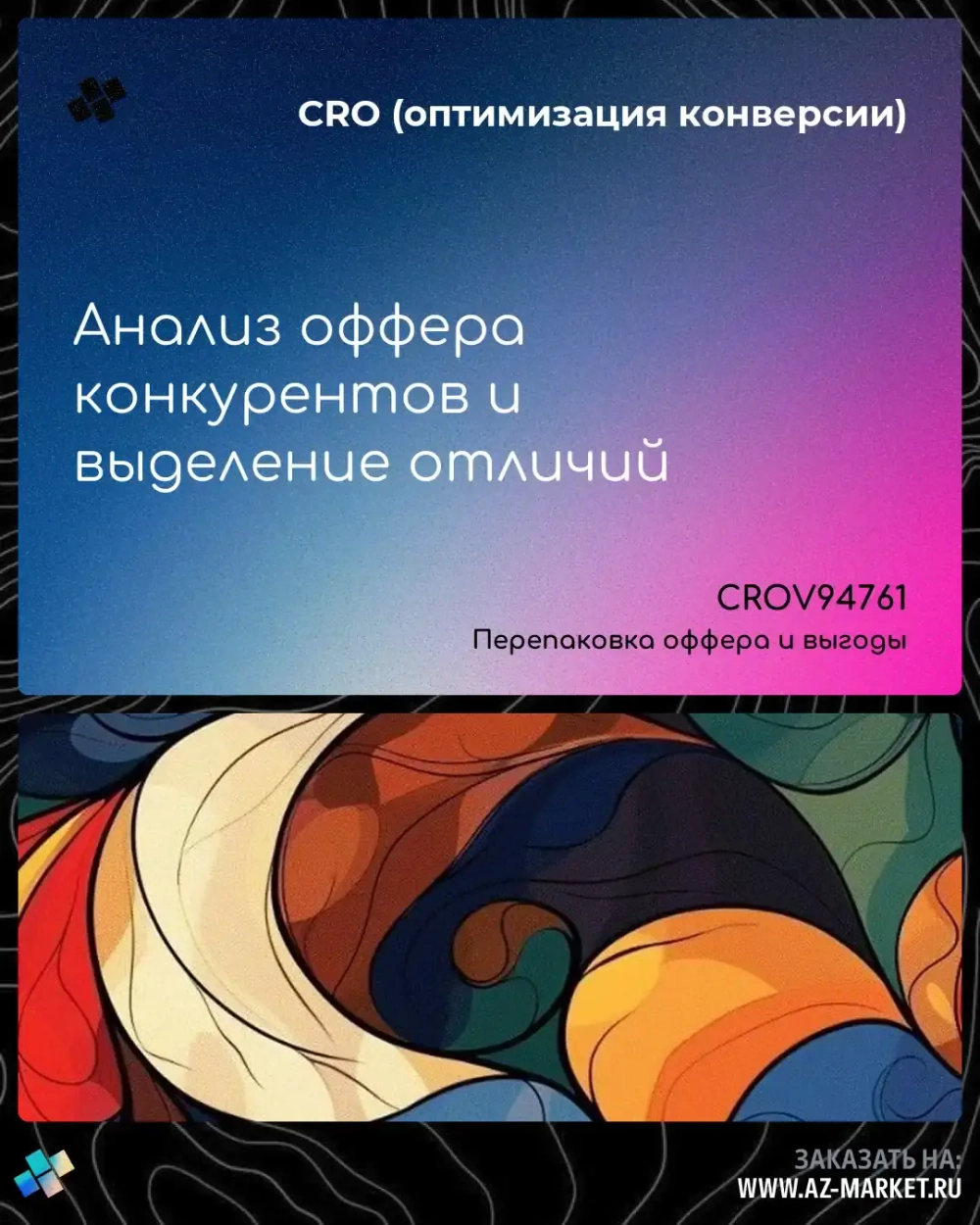 Анализ оффера конкурентов и выделение отличий