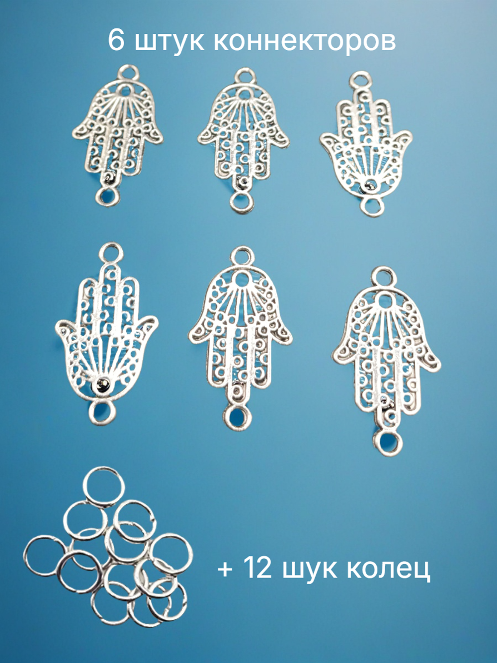 Коннекторы "Рука Фатимы" для создания украшений.