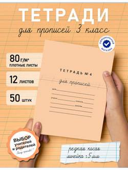 Набор тетрадей для прописей №4, 50 шт