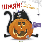 Шмяк: сласти или напасти